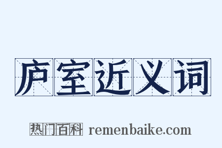 庐室近义词是什么意思的图片